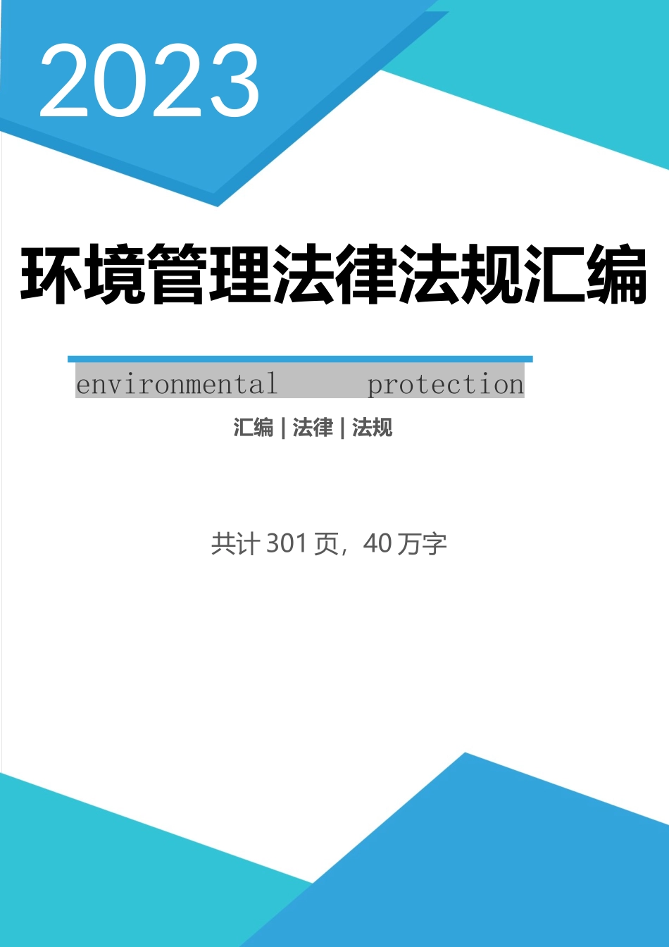 【汇编】环境管理法律法规全书（2023版）.docx_第1页