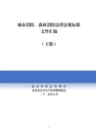 【汇编】最全消防法律法规标准汇编（下册1117页）.docx