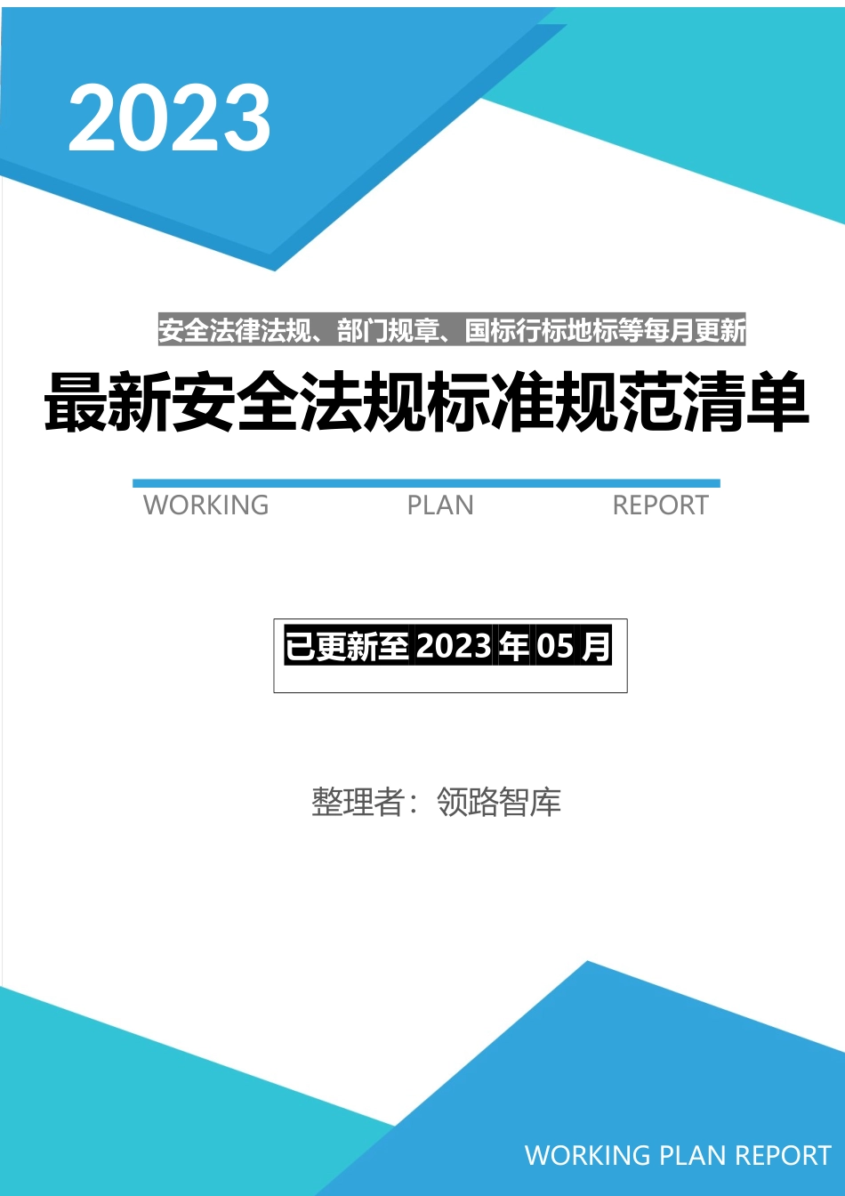 【清单】2023年05月份安全新修法律标准清单【重要】.docx_第1页
