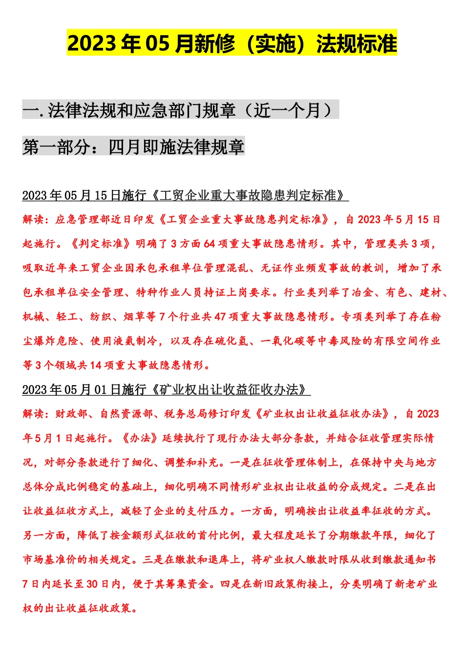 【清单】2023年05月份安全新修法律标准清单【重要】.docx_第2页
