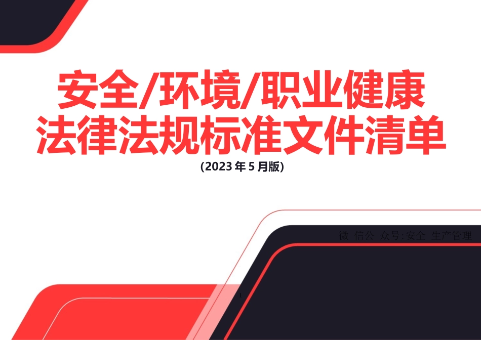 【清单】2023年5月安全环境职业健康法律法规标准文件清单【重要】.doc_第1页