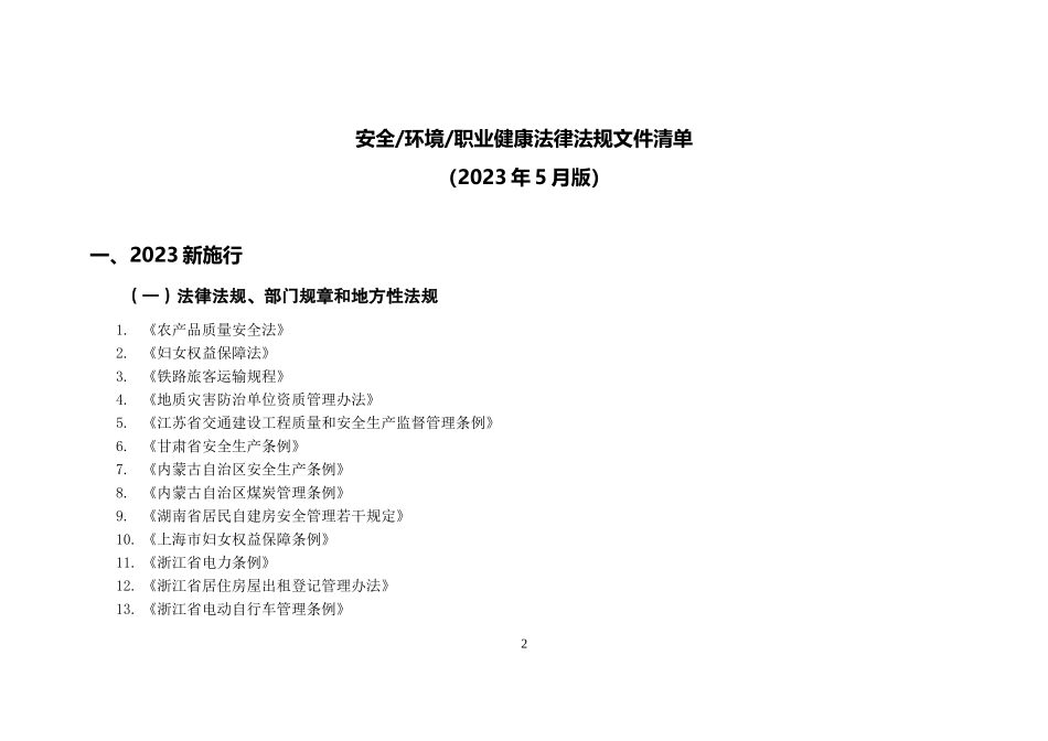 【清单】2023年5月安全环境职业健康法律法规标准文件清单【重要】.doc_第2页