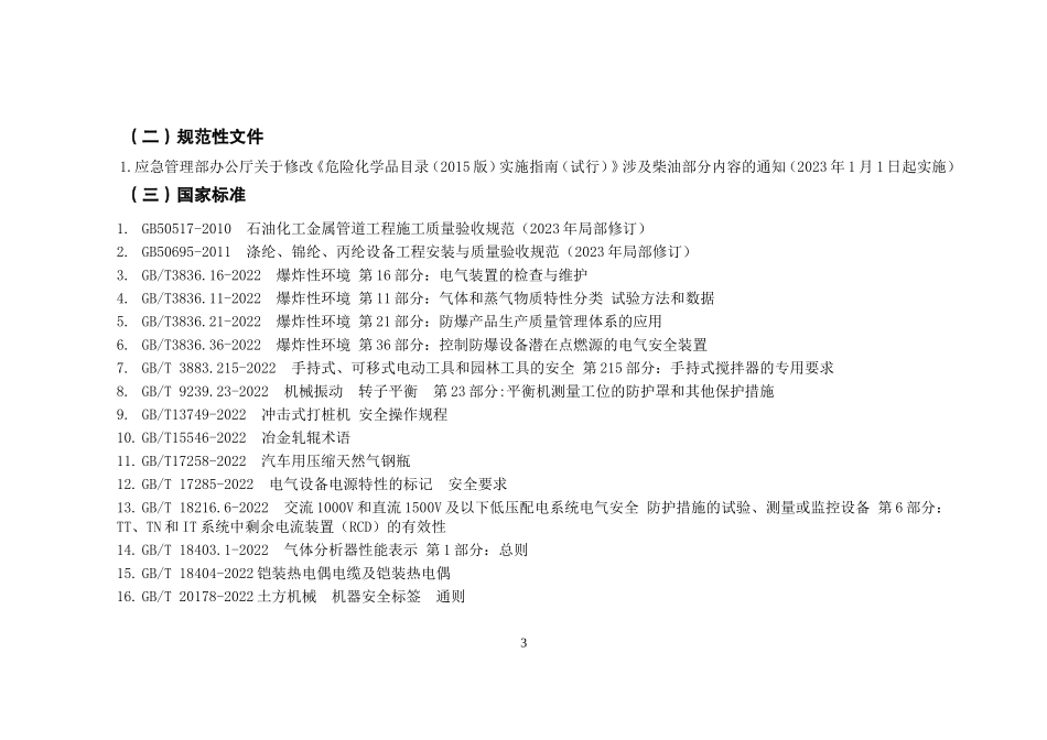 【清单】2023年5月安全环境职业健康法律法规标准文件清单【重要】.doc_第3页