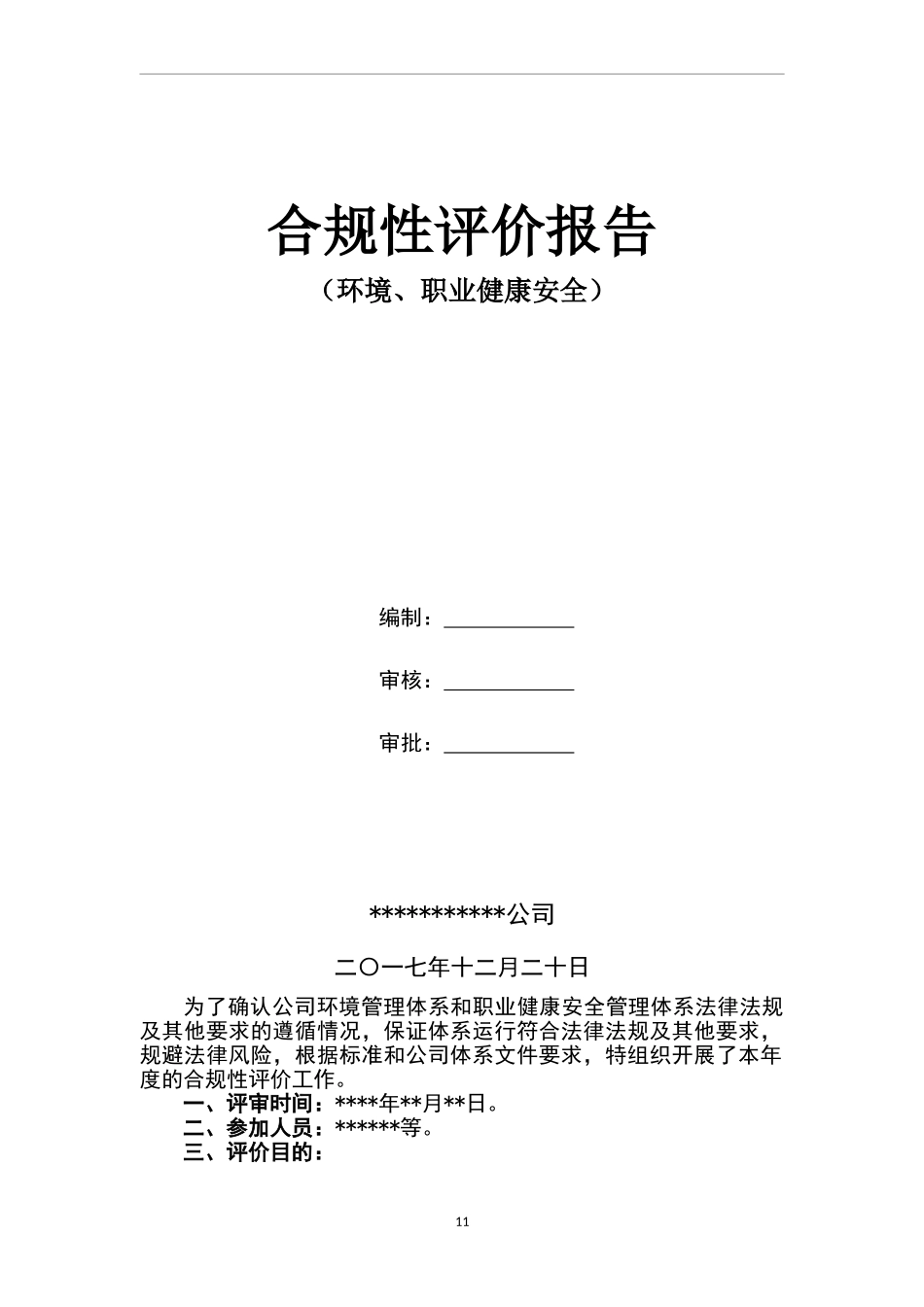 【清单】全套环境、职业健康安全合规性评价报告（14页）.docx_第1页
