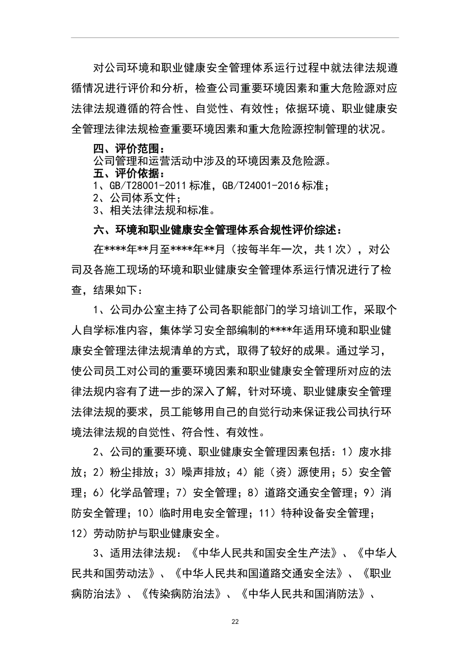 【清单】全套环境、职业健康安全合规性评价报告（14页）.docx_第2页