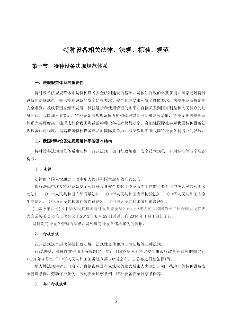 【清单】特种设备相关法律、法规、标准、规范说明.docx_第2页