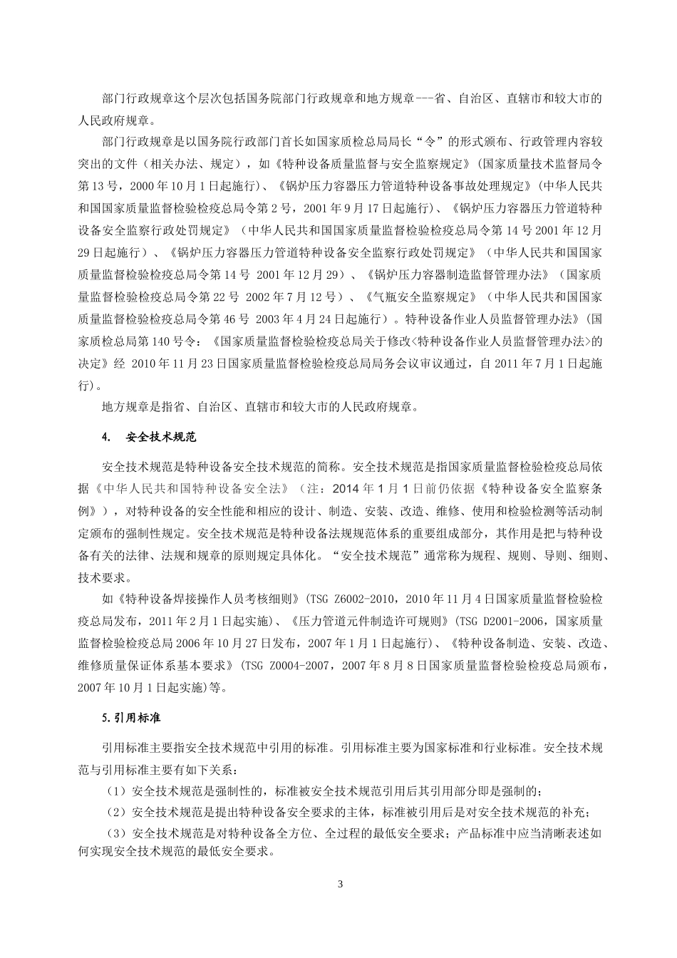 【清单】特种设备相关法律、法规、标准、规范说明.docx_第3页