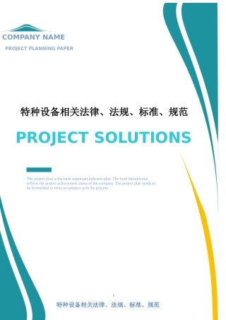 【清单】特种设备相关法律、法规、标准、规范说明.docx