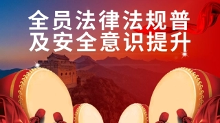 【第1课】2021全员法律法规普及安全意识提升宣讲课件（160页）.pptx