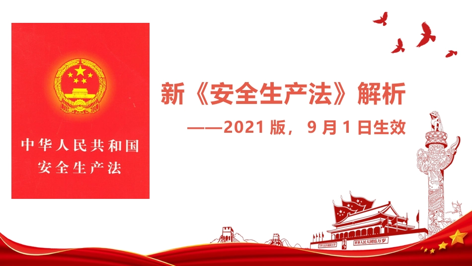 【第3课】2021《安全生产法》修正案全面图解解析（89页）.pptx_第1页