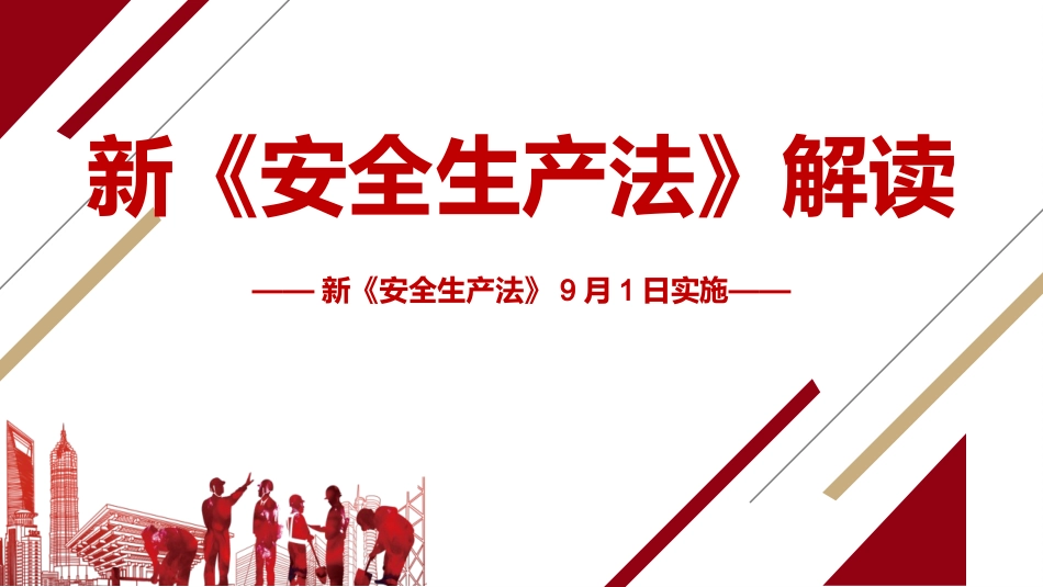 【第4课】2021《安全生产法》修正案全文对照解读（84页）.pptx_第1页