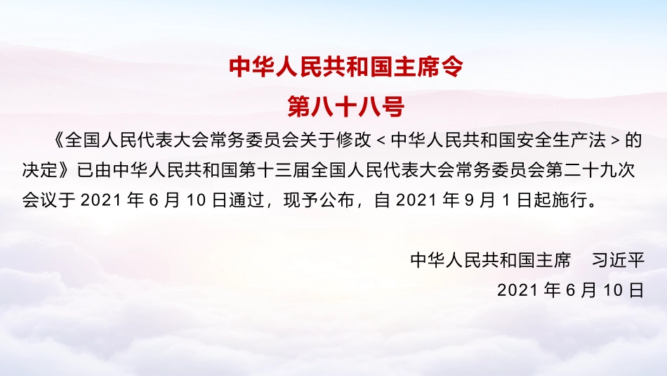 【第4课】2021《安全生产法》修正案全文对照解读（84页）.pptx_第2页