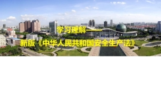 【第5课】2021《安全生产法》修正案专题学习课件（89页）.pptx