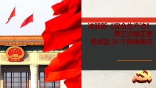 【第6课】2021《安全生产法》主要特点及36个刑事责任（98页）.pptx