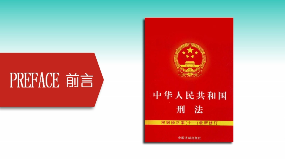 【第8课】2021《刑法修正案》（十一）安全生产相关解读（49页）.pptx_第2页