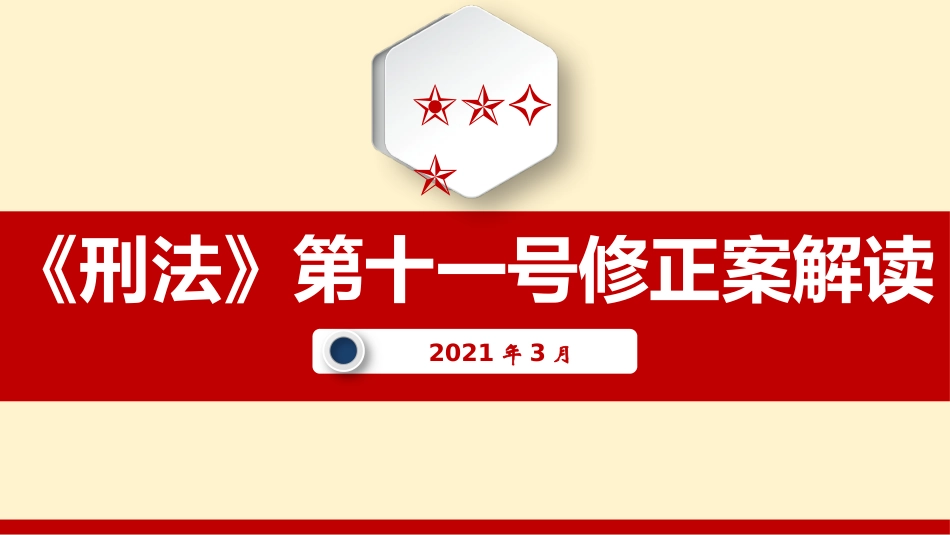 【第10课】2021《刑法修正案》（十一）系统性解读课件（79页）.pptx_第1页