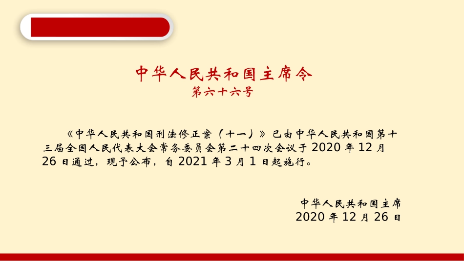【第10课】2021《刑法修正案》（十一）系统性解读课件（79页）.pptx_第3页