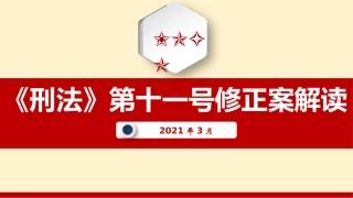 【第10课】2021《刑法修正案》（十一）系统性解读课件（79页）.pptx