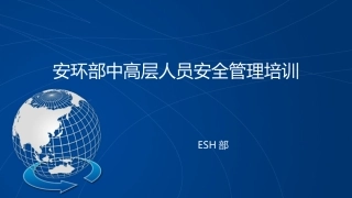 【第12课】安环部中高层人员安全管理培训（138页）.pptx