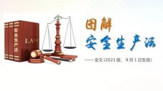 【第13课】图解新《安全生产法》2021完整版(130页).pptx