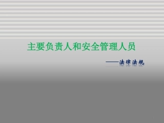 【第15课】全员安全法律法规专项培训（143页）.pptx