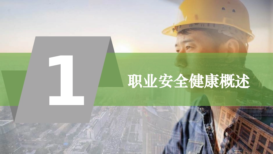 【第16课】2021职业健康精品解读课件（97页）.pptx_第3页