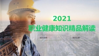 【第16课】2021职业健康精品解读课件（97页）.pptx