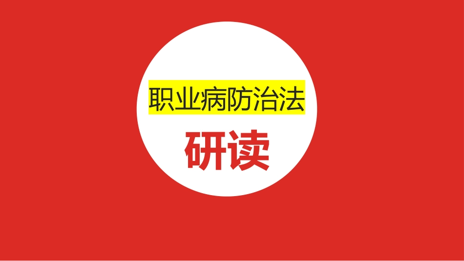 【第17课】职业病防治法的研读培训（80页）.pptx_第1页