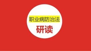 【第17课】职业病防治法的研读培训（80页）.pptx