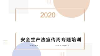 【第18课】安全生产法律法规系统培训(112页）.pptx