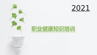 【第19课】《职业病危害防治法》安全知识培训（71页）.pptx