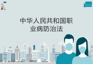 【第20课】《中华人民共和国职业病防治法（2018修正版）》宣讲（49页）.pptx