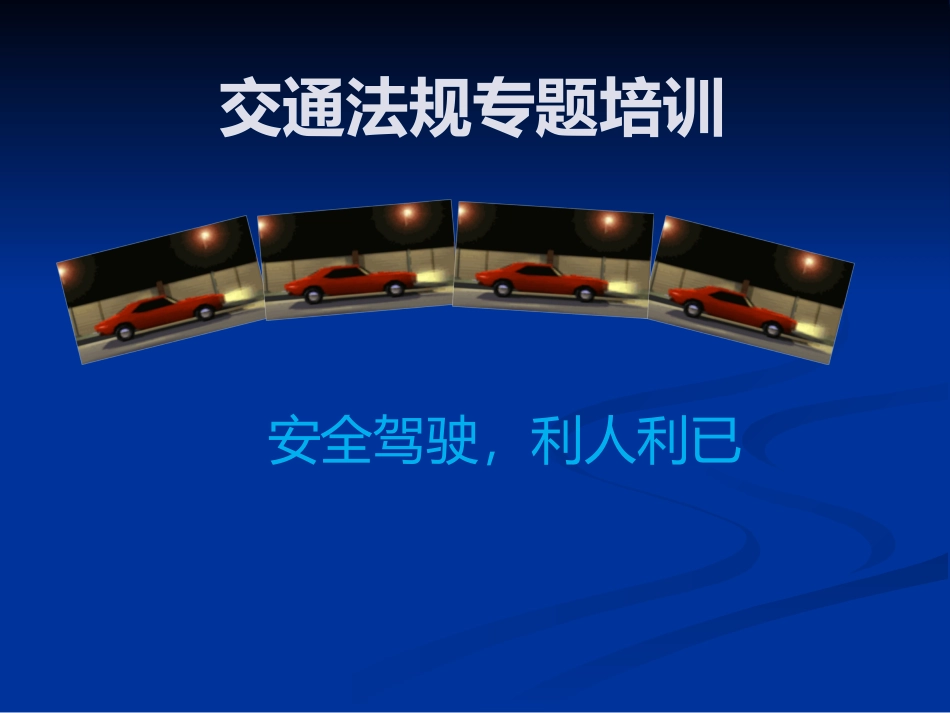 【第21课】《2020年新交通安全法法律法规》专题讲解培训（75页）.pptx_第1页
