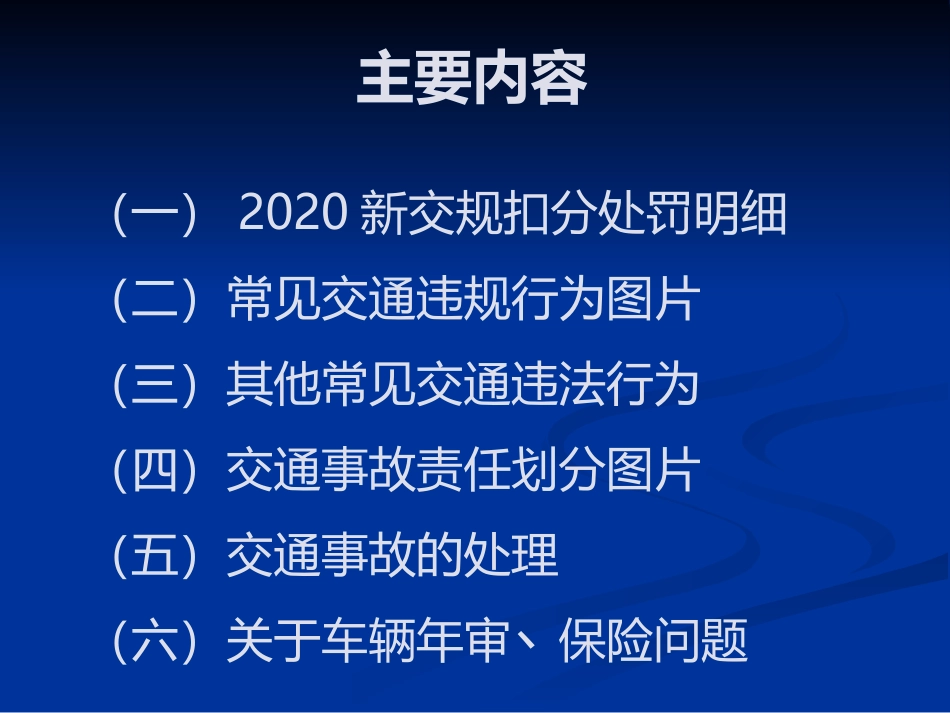 【第21课】《2020年新交通安全法法律法规》专题讲解培训（75页）.pptx_第2页