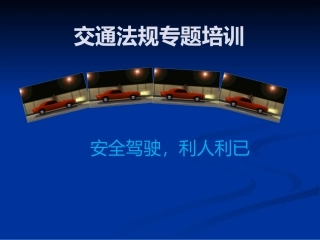 【第21课】《2020年新交通安全法法律法规》专题讲解培训（75页）.pptx