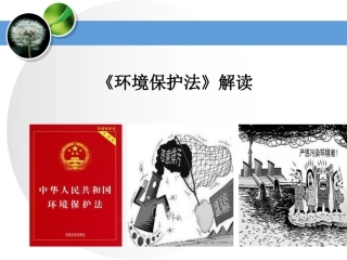 【第22课】《新环境保护法》专题培训课件（90页）.pptx