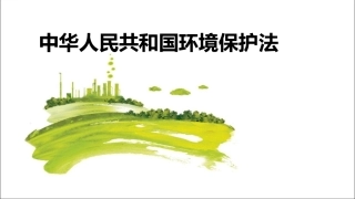 【第23课】《中华人民共和国环境保护法》培训课件（49页）.pptx