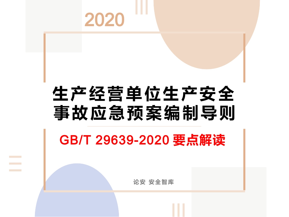 【第24课】《GBT 29639-2020新版应急预案》专题培训课件(40页）.pptx_第1页
