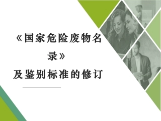 【第26课】2020最新《国家危险废物名录》修订历程（36页）.pptx