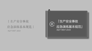 【第27课】《AQT9007-2019生产安全事故应急演练基本规范》专题解读.pptx