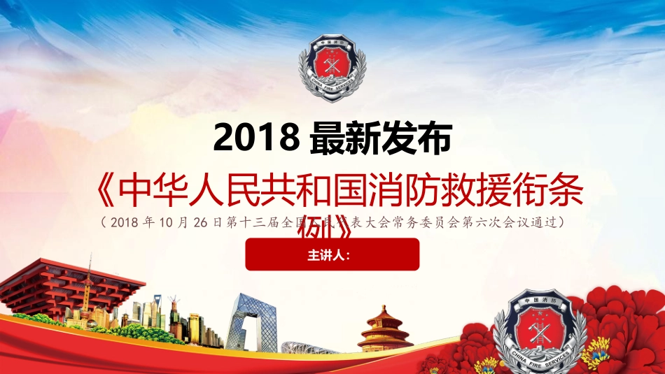 【第28课】《中华人民共和国消防救援衔条例》解读（27页）.pptx_第1页