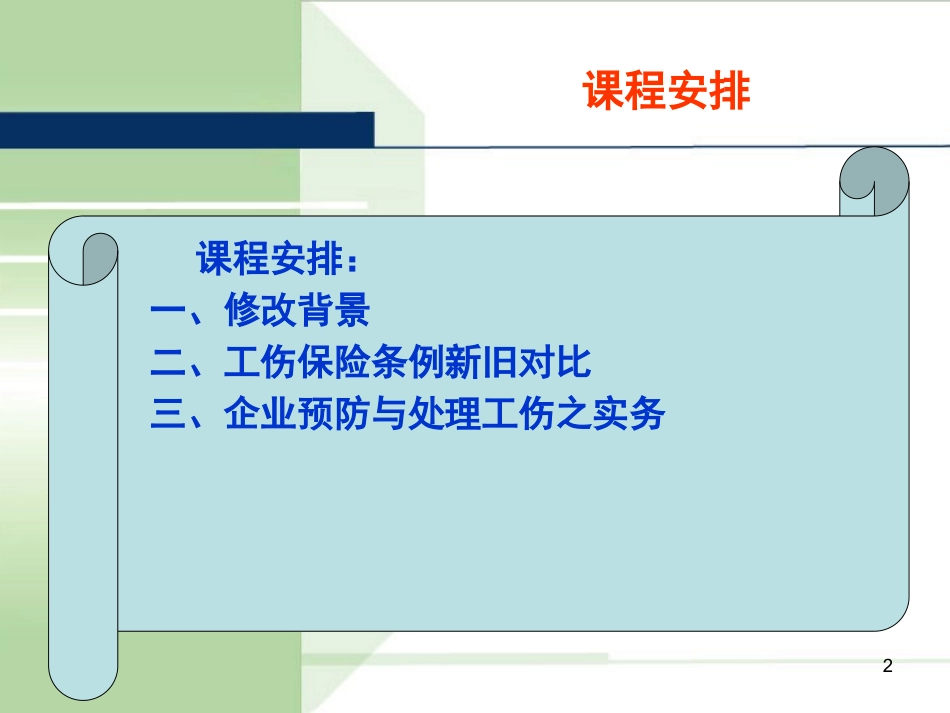 【第30课】《工伤保险条例》系统解读课件（71页）.pptx_第2页