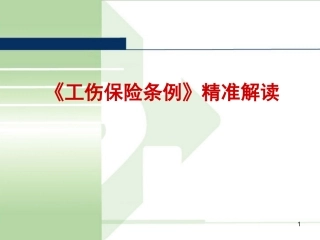 【第30课】《工伤保险条例》系统解读课件（71页）.pptx