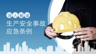 【第32课】《生产安全应急条例（2号令）》解读（24页）.pptx