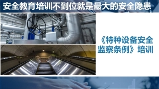 【第33课】《特种设备监察条例》专题培训.pptx