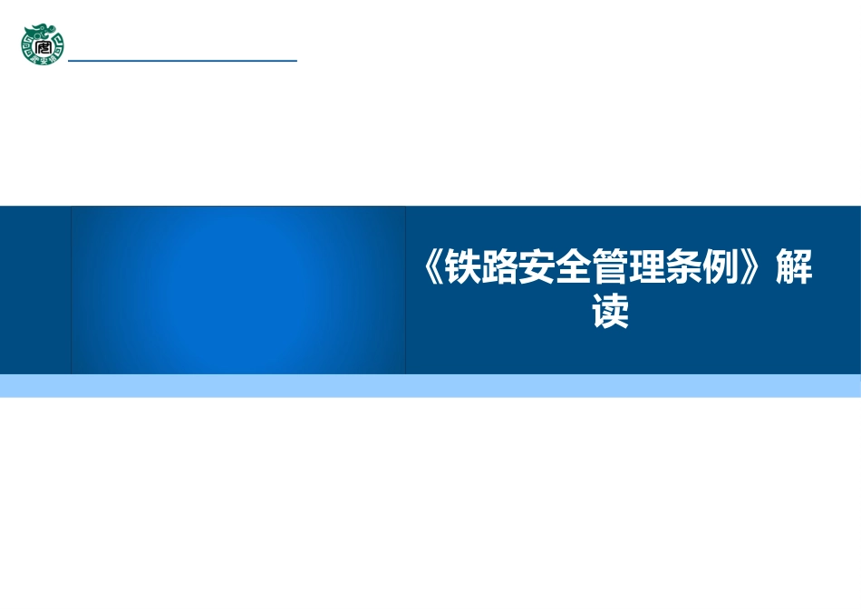 【第34课】《铁路安全管理条例》解读（67页）.pptx_第1页