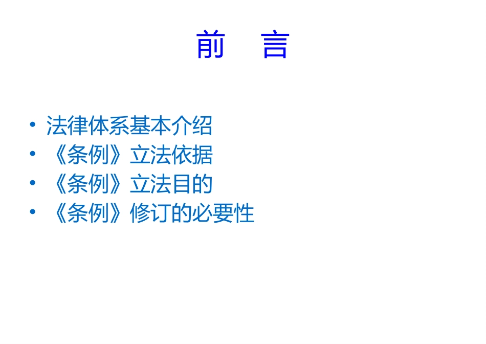 【第34课】《铁路安全管理条例》解读（67页）.pptx_第2页