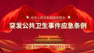 【第35课】《突发公共卫生事件应急条例》宣讲（38页）.pptx