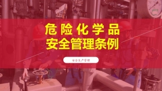 【第36课】《危险化学品安全管理条例》解读（131页）.pptx