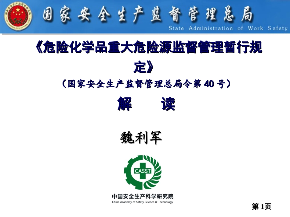 【第37课】《危险化学品重大危险源监督管理暂行规定》解读.pptx_第1页
